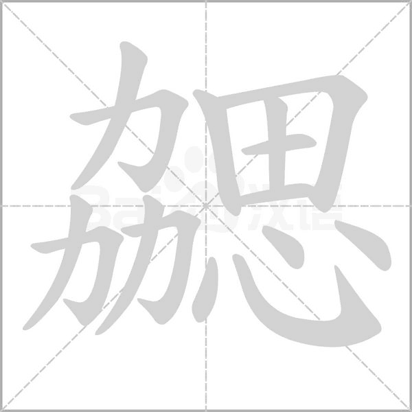 勰字笔顺图