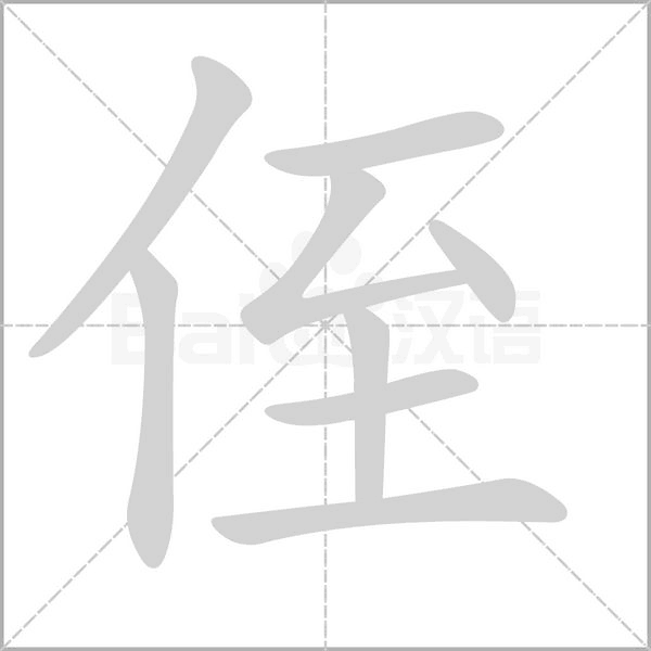 侄字笔顺图