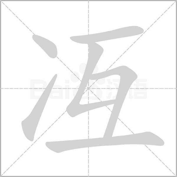 冱字笔顺图