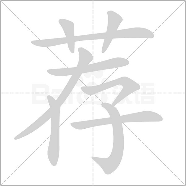 荐字笔顺图