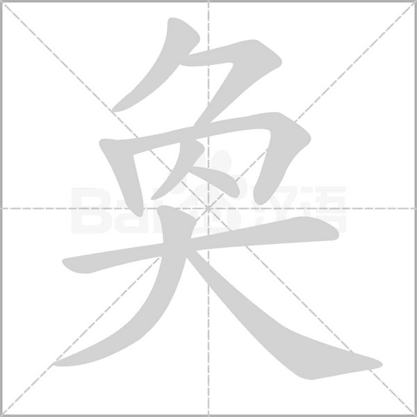 奐字笔顺图