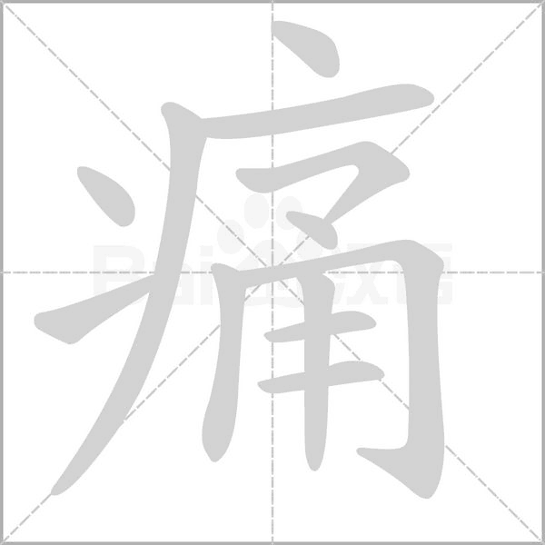 痛字笔顺图