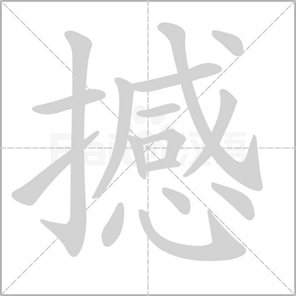 撼字笔顺图