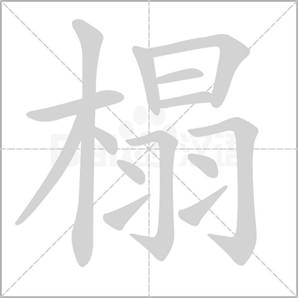 榻字笔顺图