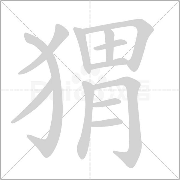 猬字笔顺图