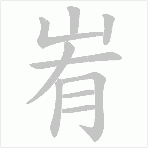 峟字笔顺图