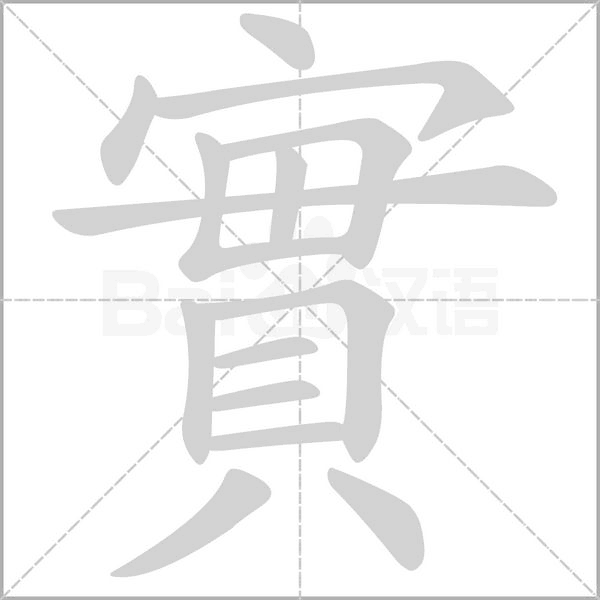 實字笔顺图