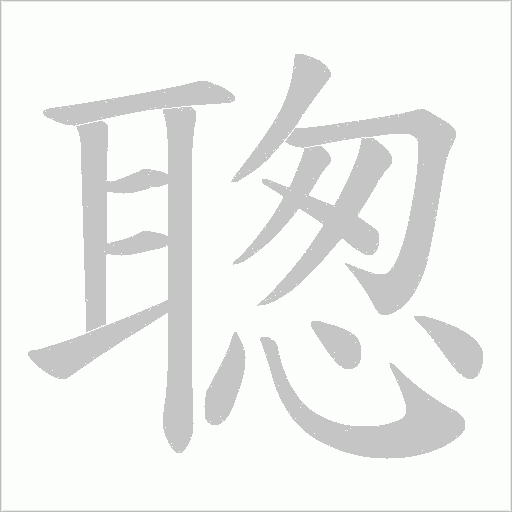 聦字笔顺图