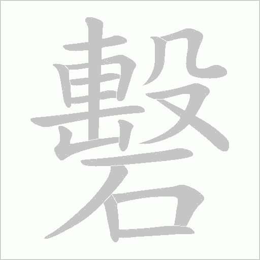 礊字笔顺图