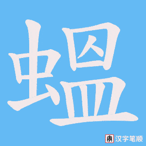 蝹字笔顺图