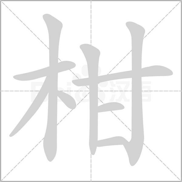 柑字笔顺图