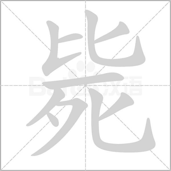 毙字笔顺图