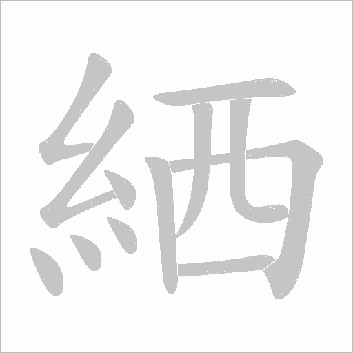 絤字笔顺图