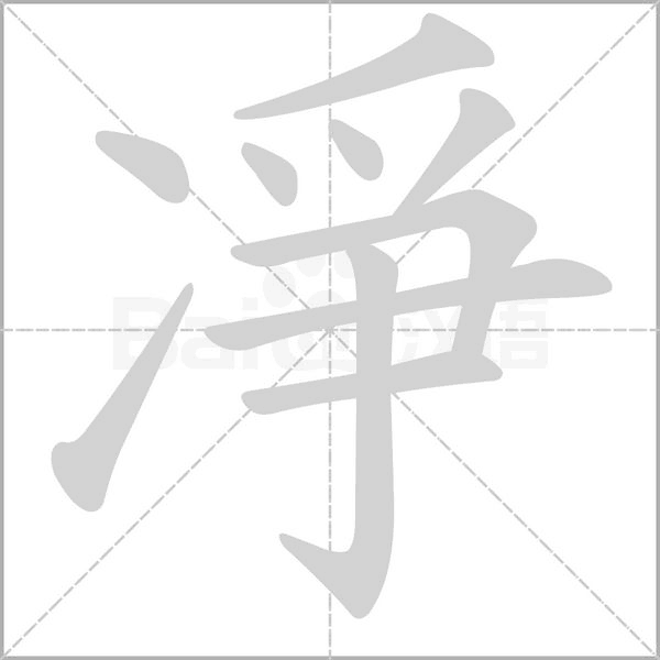 凈字笔顺图