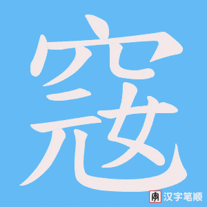 窛字笔顺图