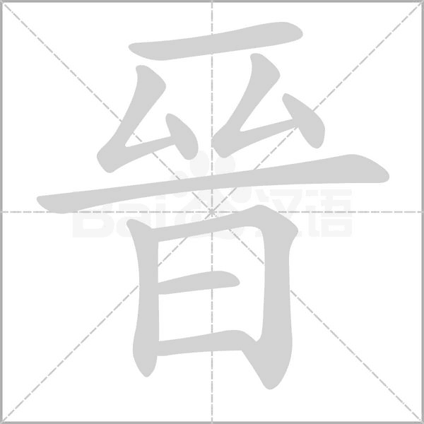 晉字笔顺图