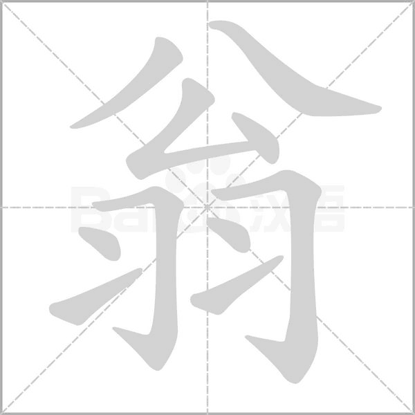 翁字笔顺图