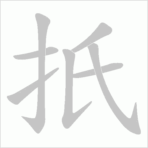 扺字笔顺图