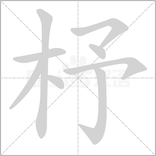 杼字笔顺图