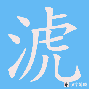 淲字笔顺图