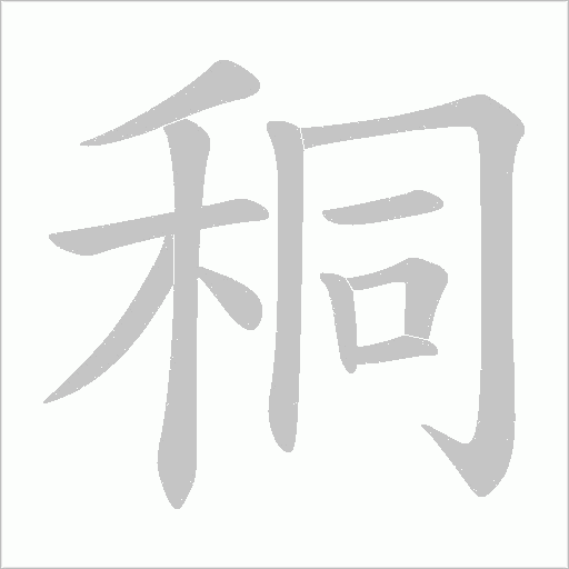 秱字笔顺图