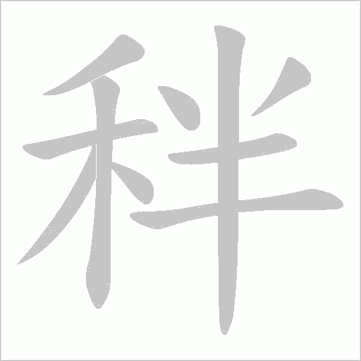 秚字笔顺图