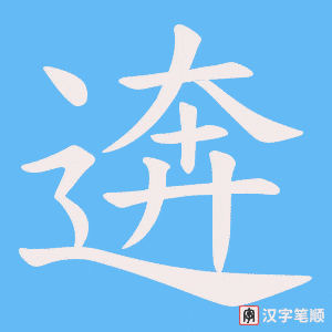 逩字笔顺图