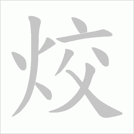 烄字笔顺图