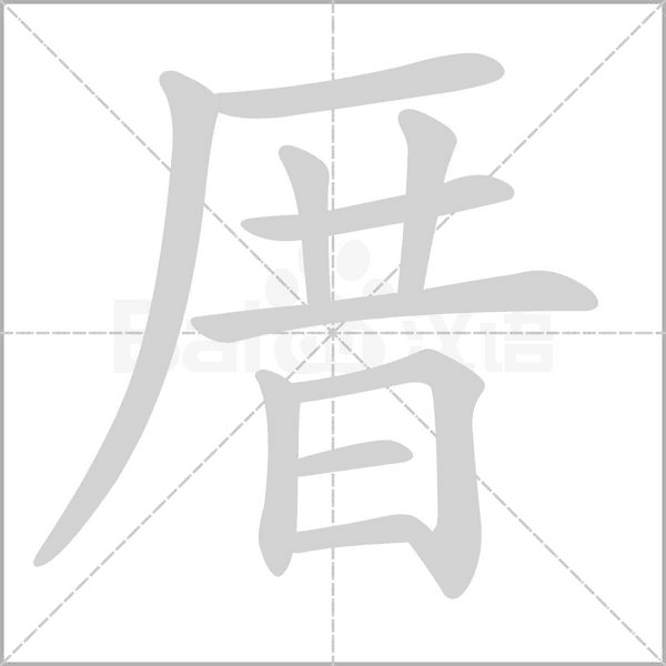 厝字笔顺图