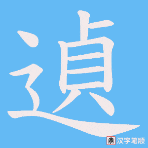 遉字笔顺图