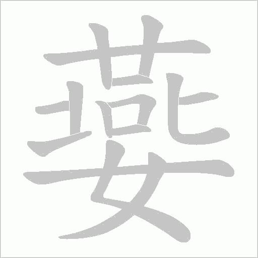 嬊字笔顺图