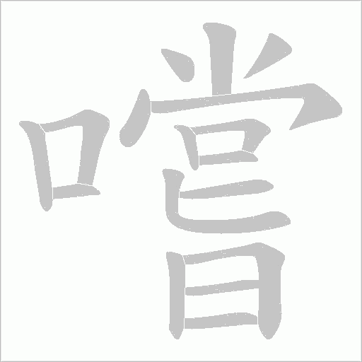 嚐字笔顺图