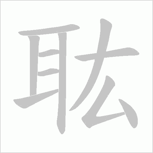 耾字笔顺图