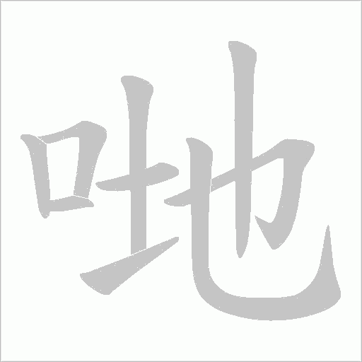 哋字笔顺图