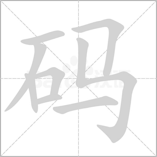 码字笔顺图