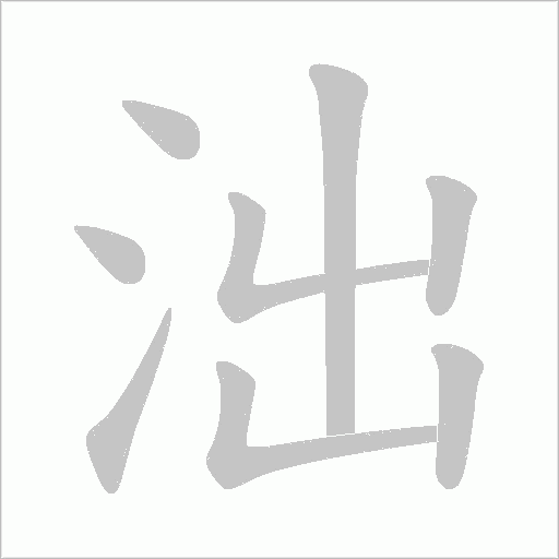 泏字笔顺图