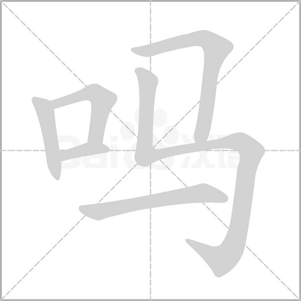 吗字笔顺图