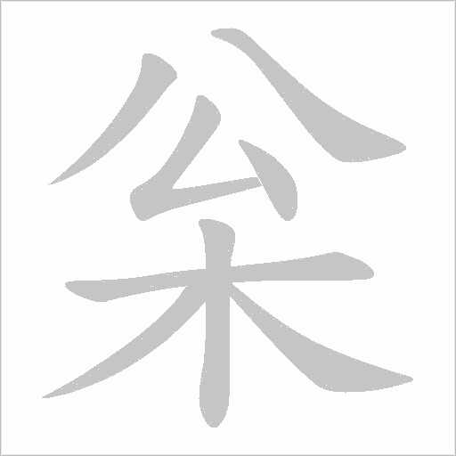 枀字笔顺图