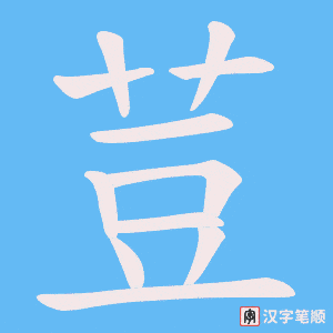 荳字笔顺图