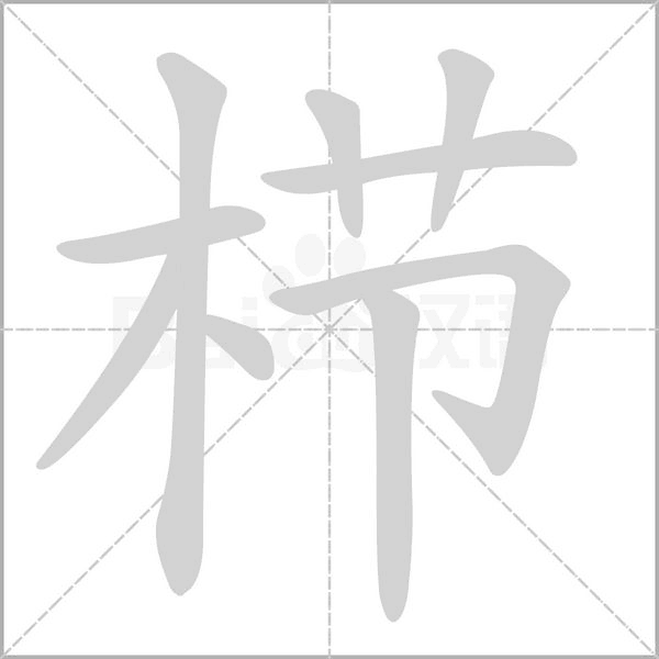 栉字笔顺图