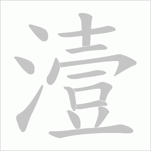 潱字笔顺图