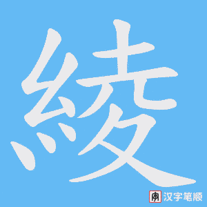 綾字笔顺图