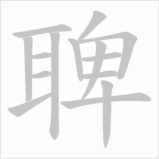 聛字笔顺图