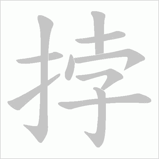 挬字笔顺图