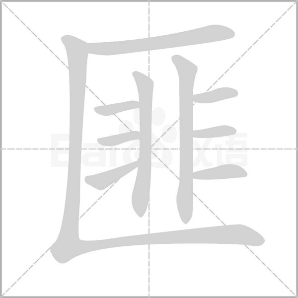 匪字笔顺图