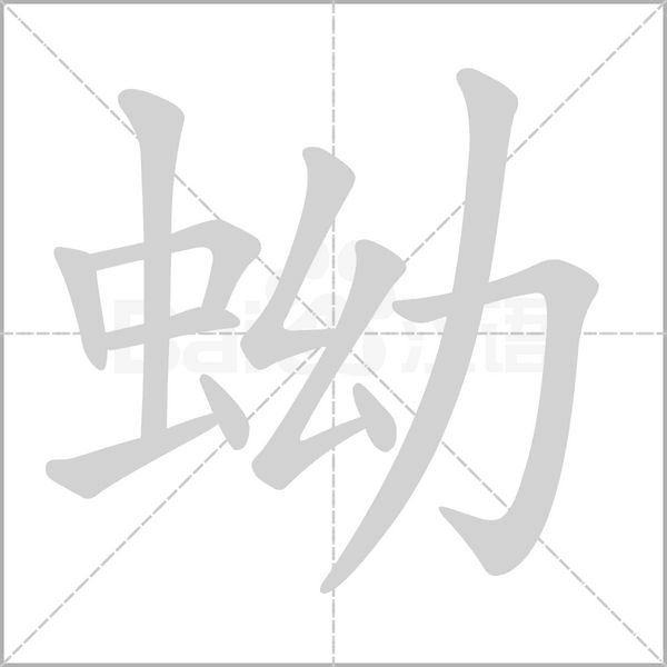 蚴字笔顺图