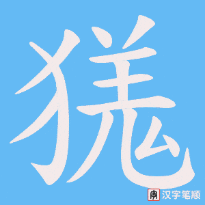 獇字笔顺图
