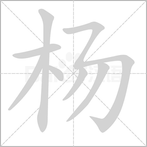 杨字笔顺图