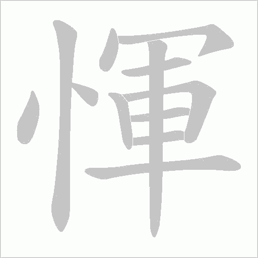 惲字笔顺图