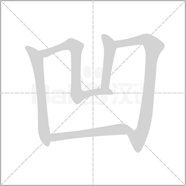 凹字笔顺图